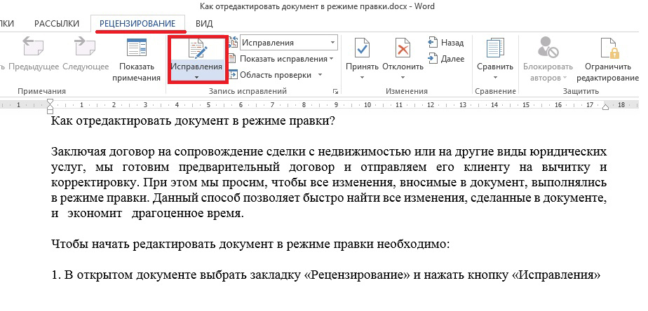 Внесение изменений в ворде. Документ в режиме правки. Документ Word в режиме правки. Отредактировать документ в режиме правки. Word исправления в режиме правки.